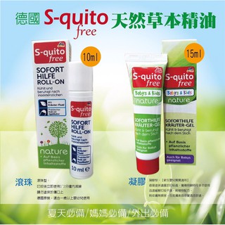 德國S-quitofree 蚊蟲叮咬凝膠 15ml(6個月以上寶寶可用)