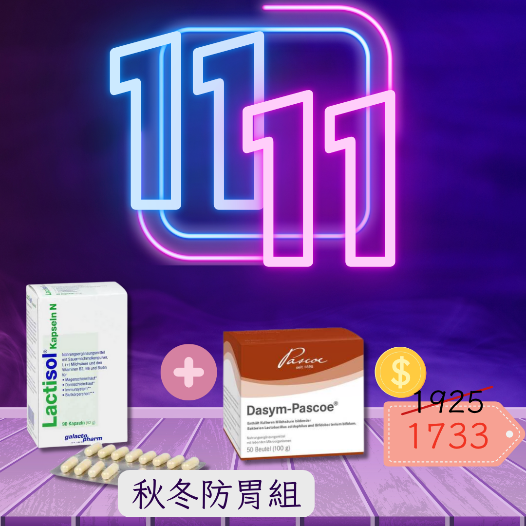 雙11限定-秋冬防胃組-Lactisol® Kapseln N 乳酸清 膠囊 N 90顆+益生菌Dasym pascoe 勁優利乳酸菌粉 50包/盒