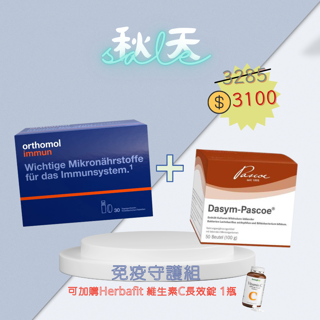 免疫守護- Orthomol immun+Dasym益生菌