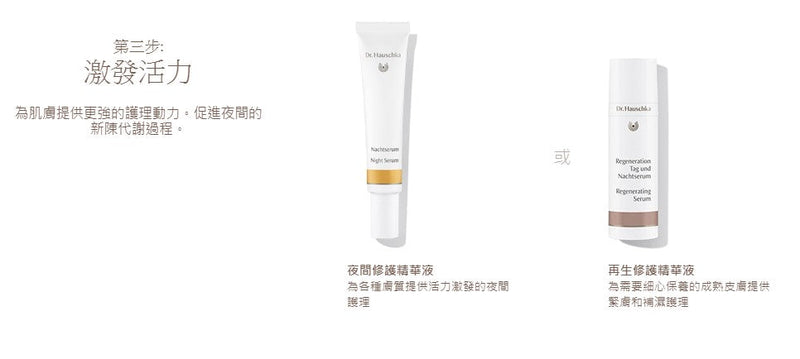 德國世家 Dr. Hauschka 夜間精華液 20ml