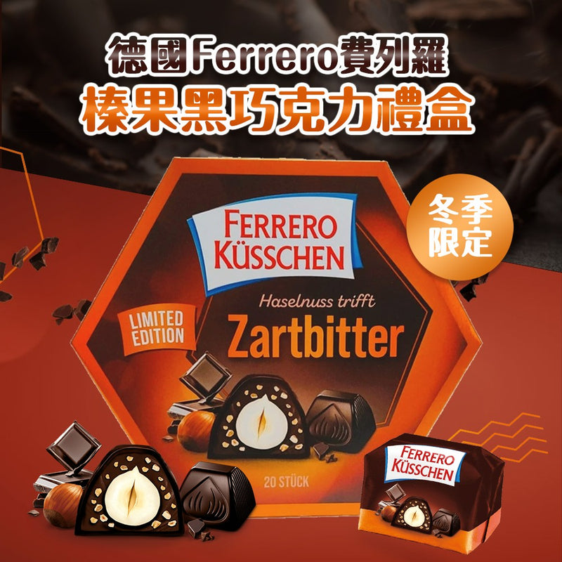 德國Ferrero費列羅榛果黑巧克力禮盒 - 有中文標示 - MunichStars