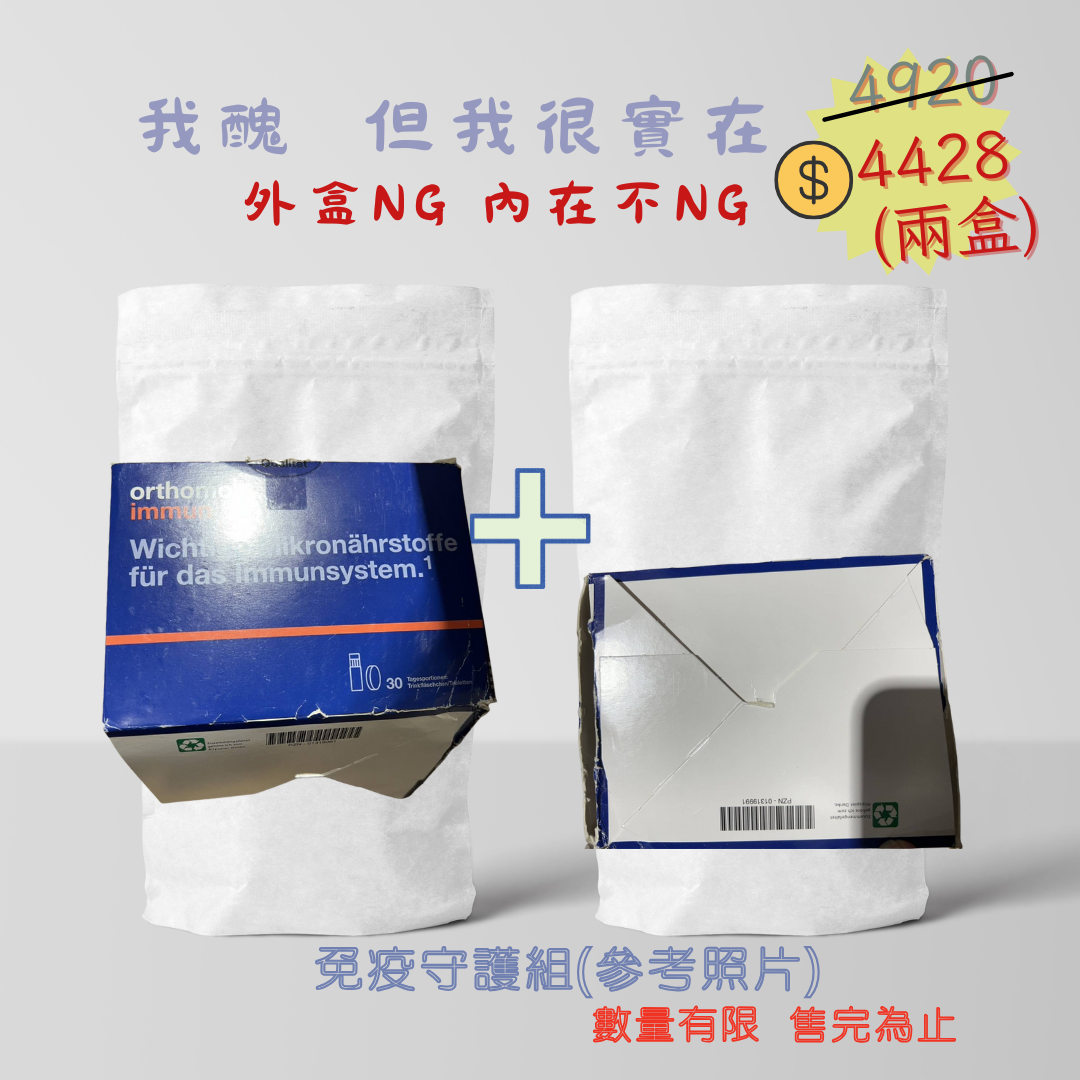 盒損盒- Orthomol奧適寶 Immun 免疫力綜合維生素 口服液片加劑 30天份*2盒