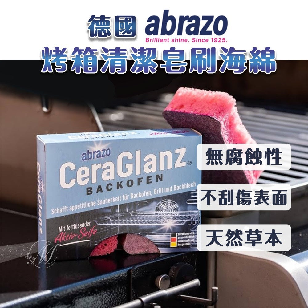 德國abrazo烤箱清潔皂刷海綿 - 有中文標示